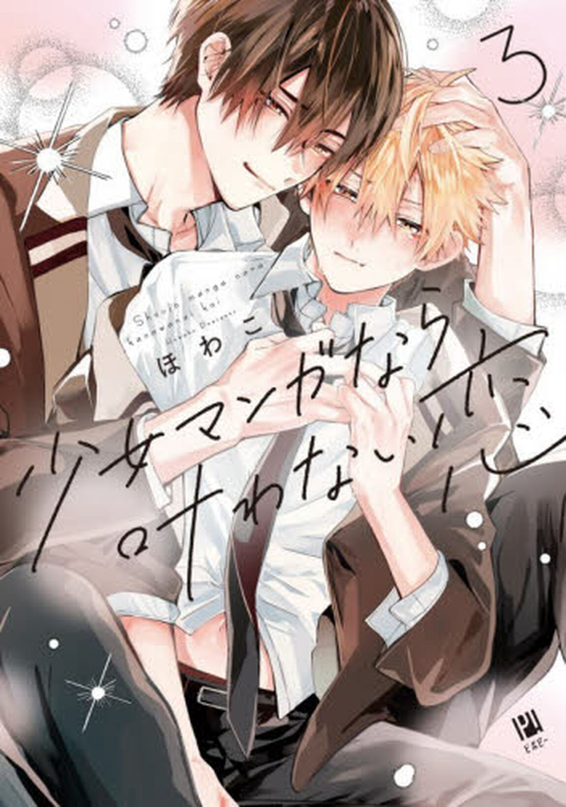 少女マンガなら叶わない恋　３