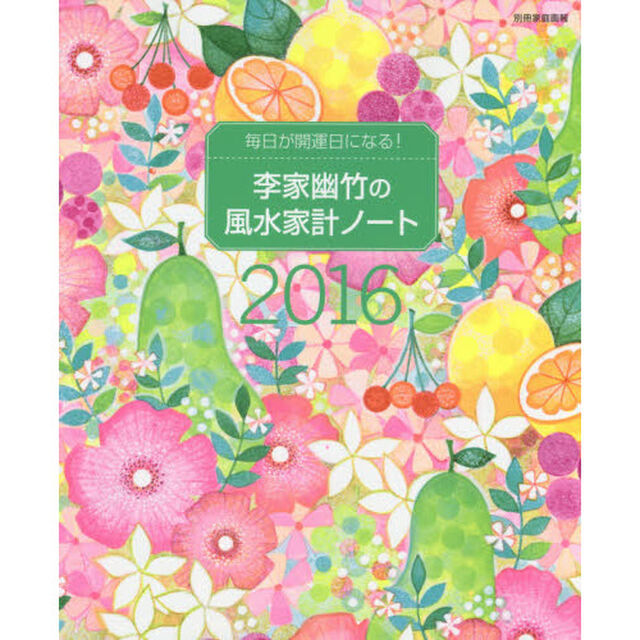 李家幽竹の風水家計ノート　毎日が開運日になる！　２０１６