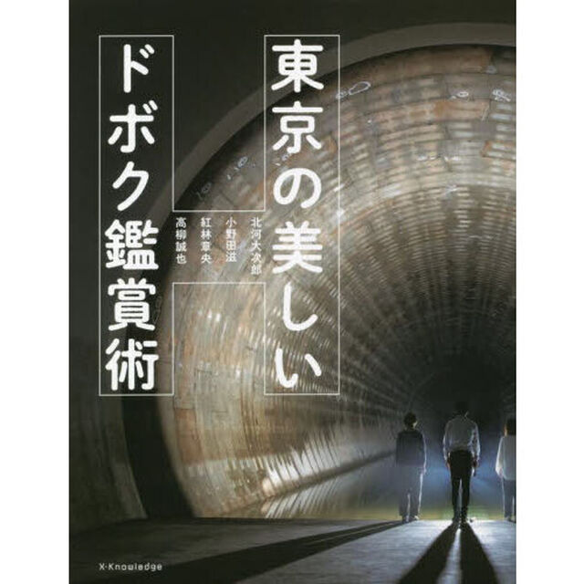 東京の美しいドボク鑑賞術