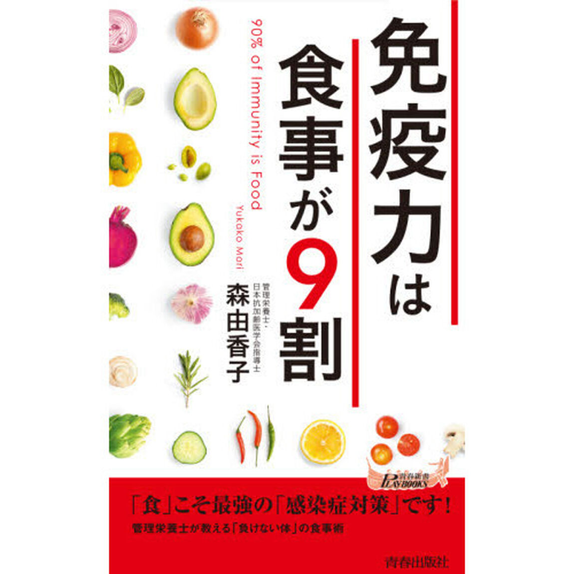 免疫力は食事が９割