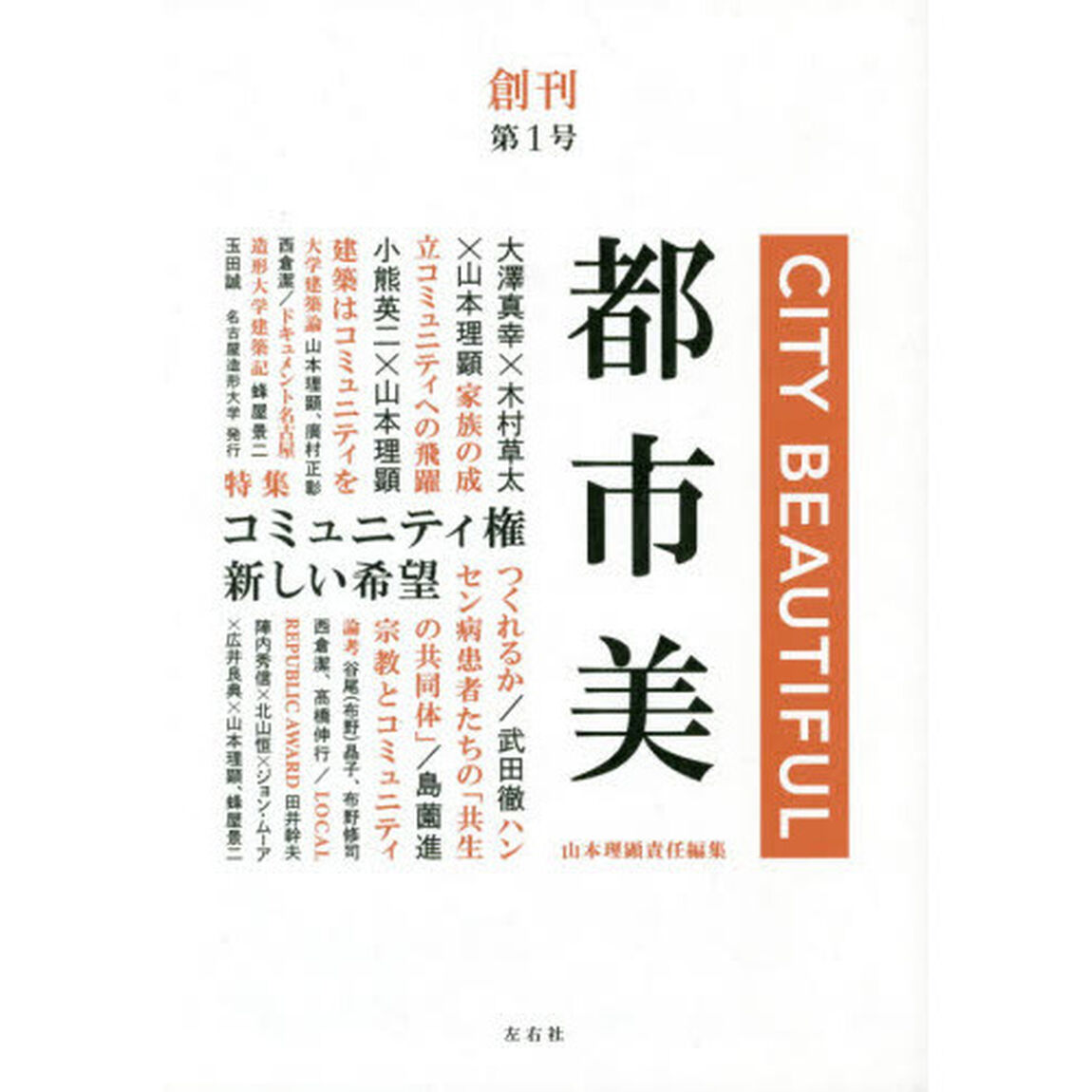 都市美　第１号「特集コミュニティ権新しい希望」