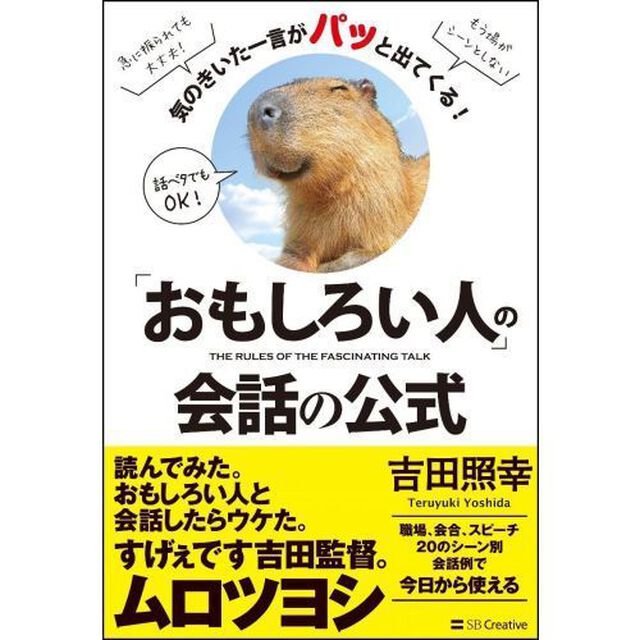 「おもしろい人」の会話の公式 気のきいた一言がパッと出てくる!