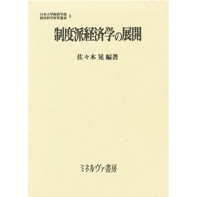 制度派経済学の展開