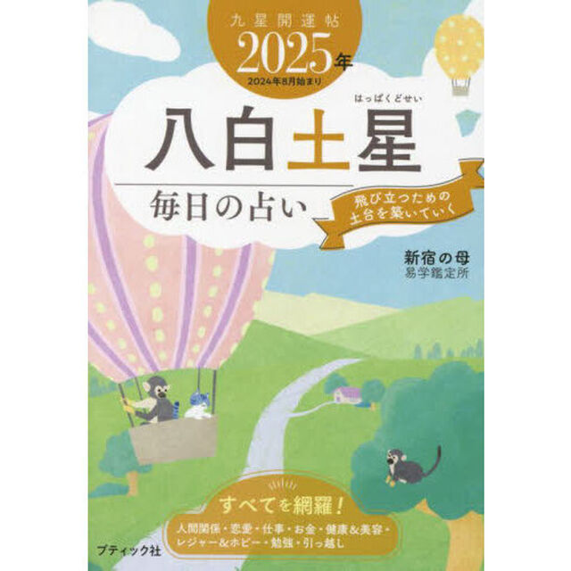 九星開運帖　２０２５年－〔８〕「八白土星　毎日の占い」