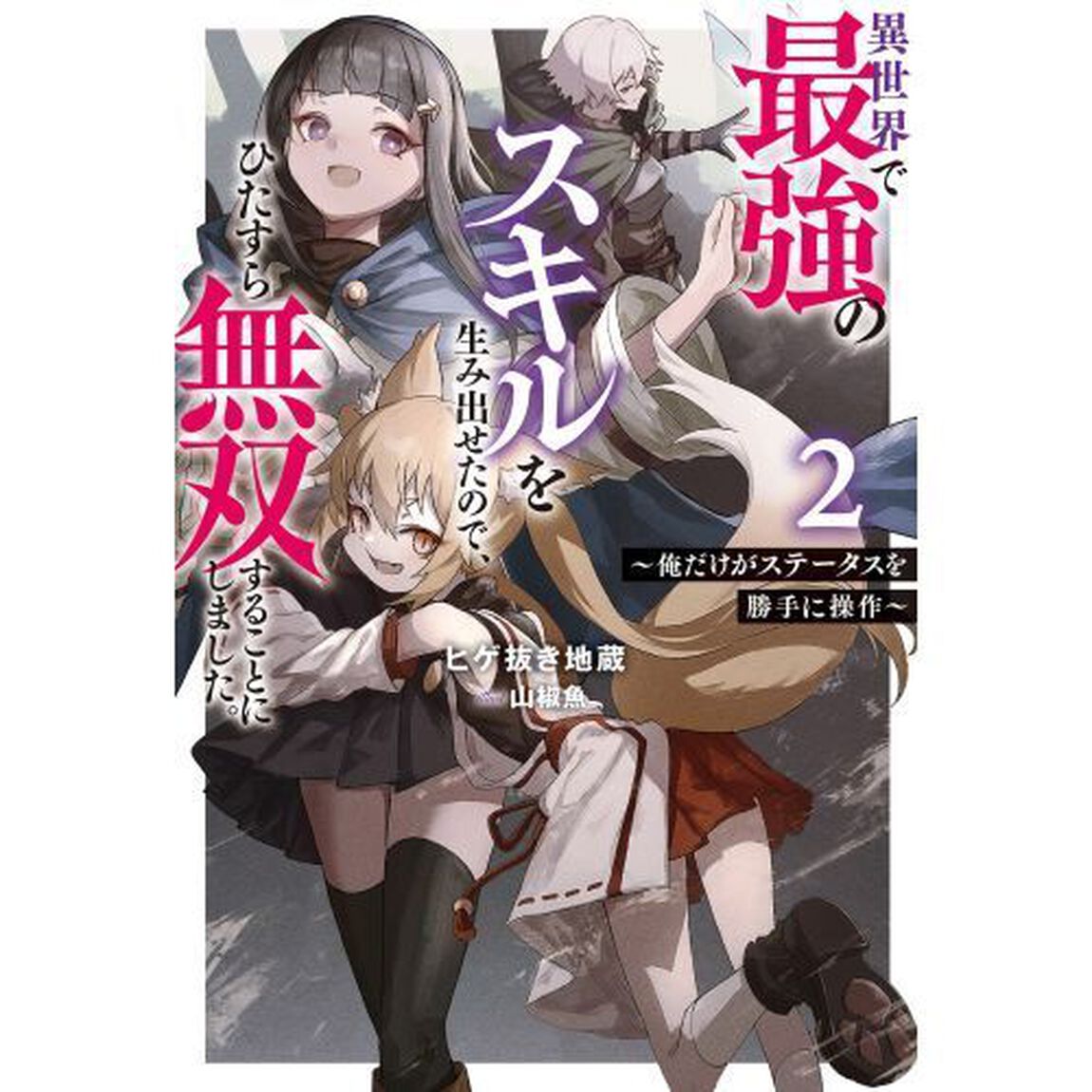 異世界で最強のスキルを生み出せたので、ひたすら無双することにしました。　俺だけがステータスを勝手に操作　２