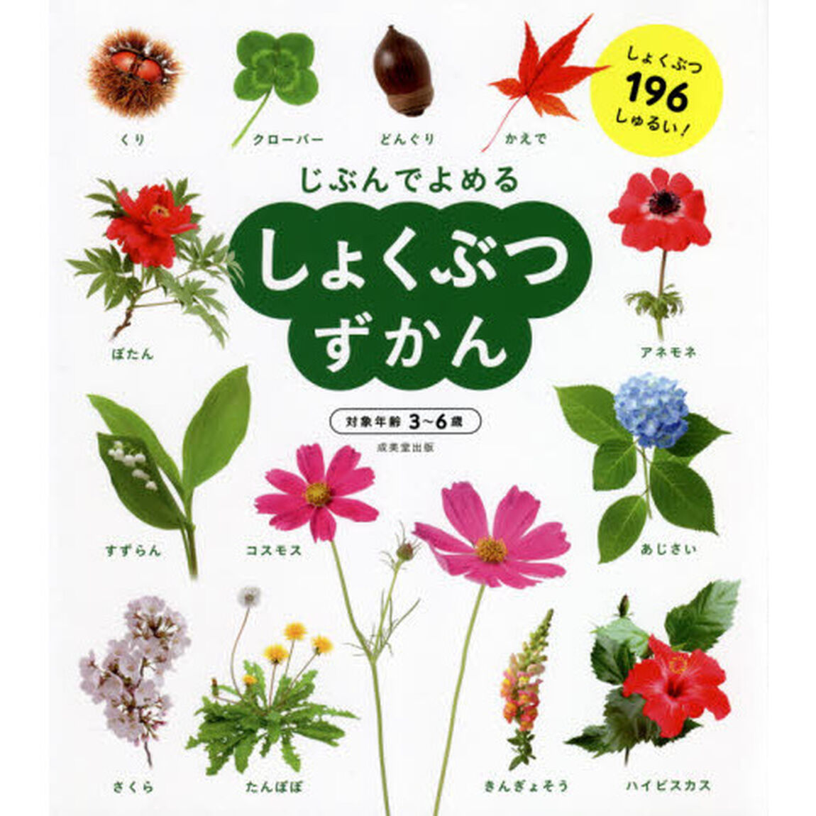 じぶんでよめるしょくぶつずかん　対象年齢３〜６歳　しょくぶつ１９６しゅるい！