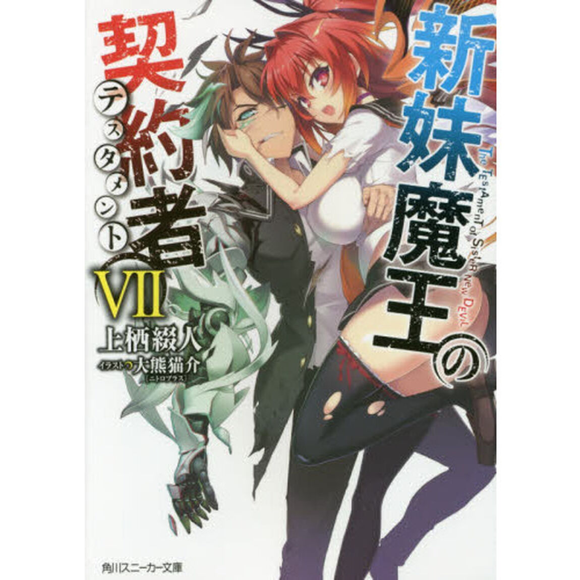 新妹魔王の契約者（テスタメント）　７