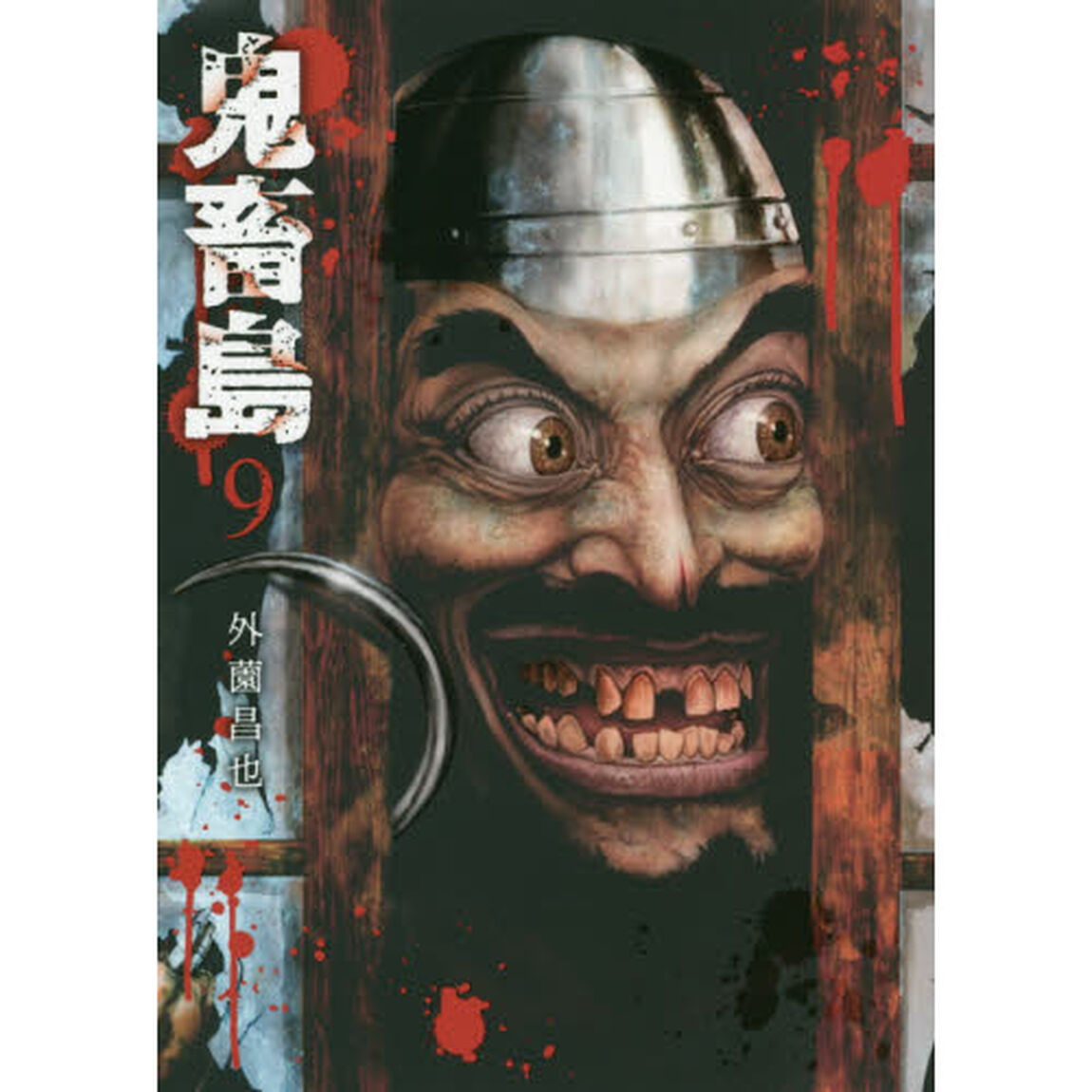 鬼畜島　９