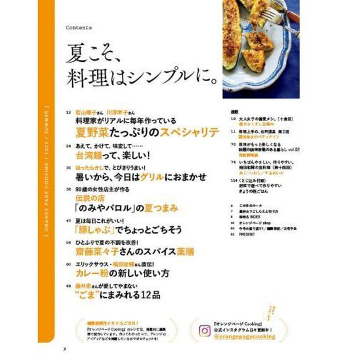 2023オレンジページCooking夏「夏こそ、料理はシンプルに。」