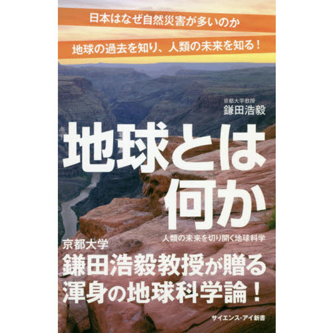 地球とは何か　人類の未来を切り開く地球科学