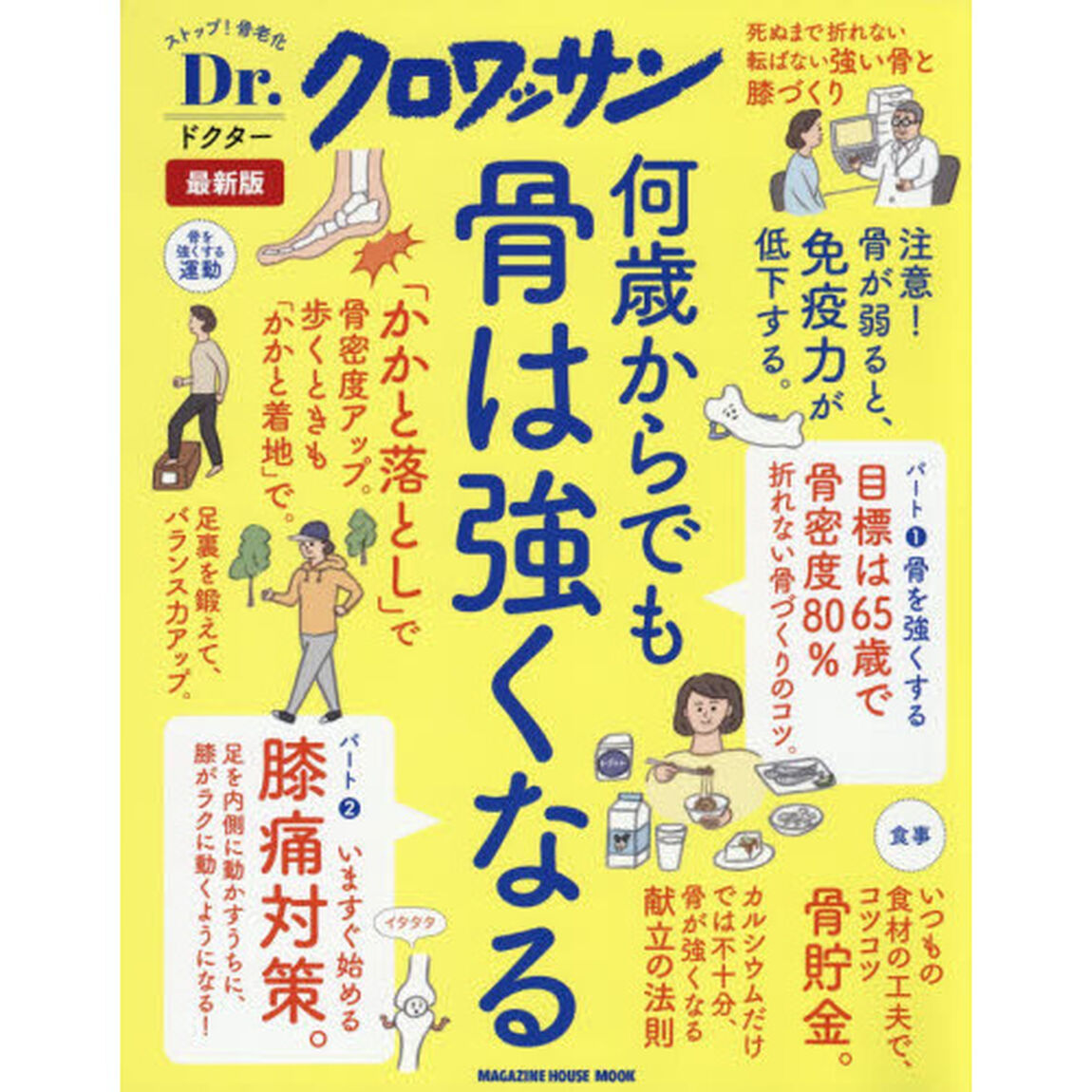 何歳からでも骨は強くなる。　死ぬまで折れない・転ばない骨と膝づくり「最新版」