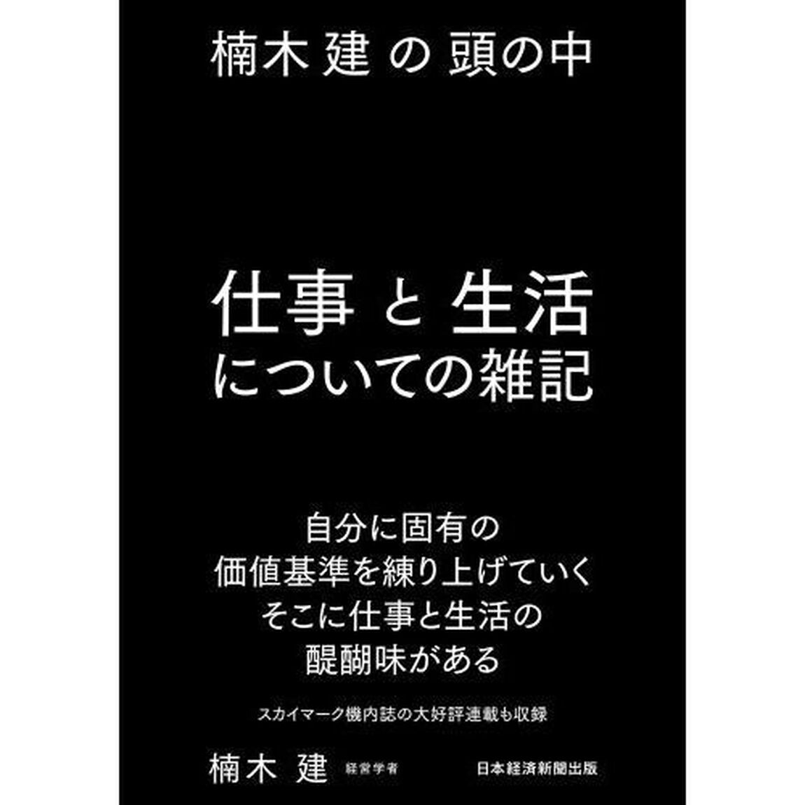 仕事と生活についての雑記　楠木建の頭の中