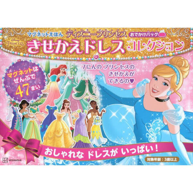 ディズニープリンセス きせかえドレスコレクション おでかけバッグ