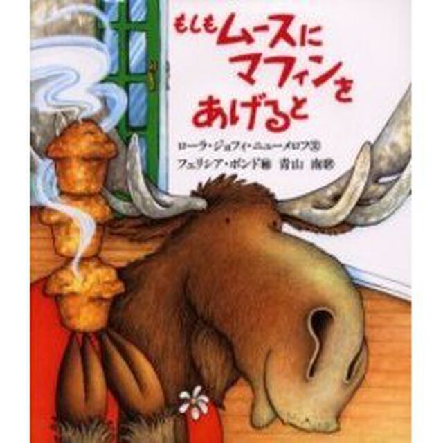 もしもムースにマフィンをあげると