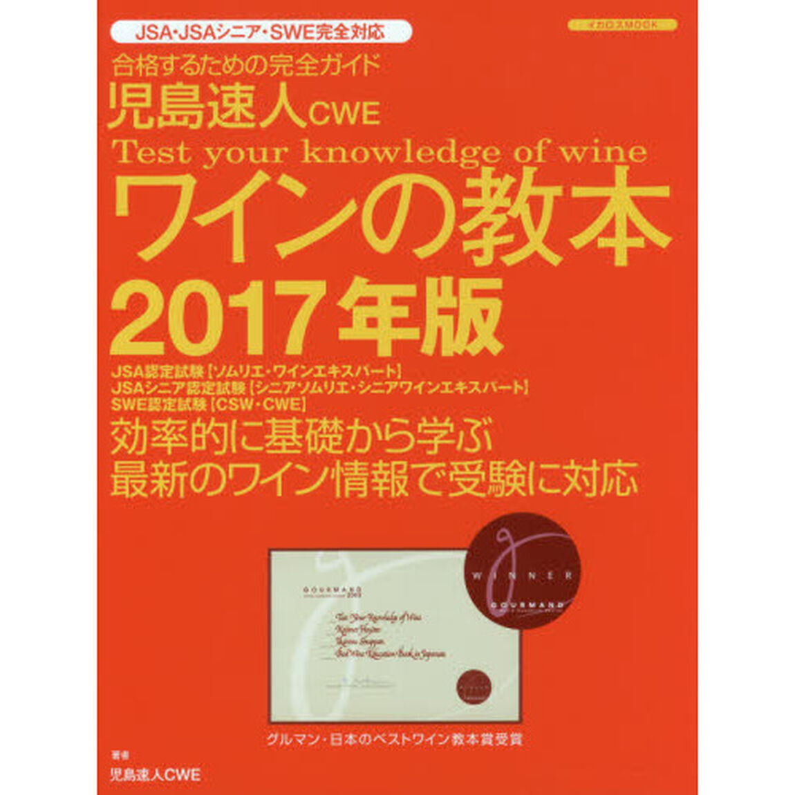 児島速人ＣＷＥワインの教本　ワインの資格試験完全対応　２０１７年版　合格するための完全ガイド