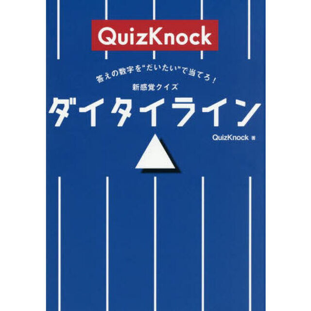 答えの数字を&ldquo;だいたい&rdquo;で当てろ！新感覚クイズダイタイライン