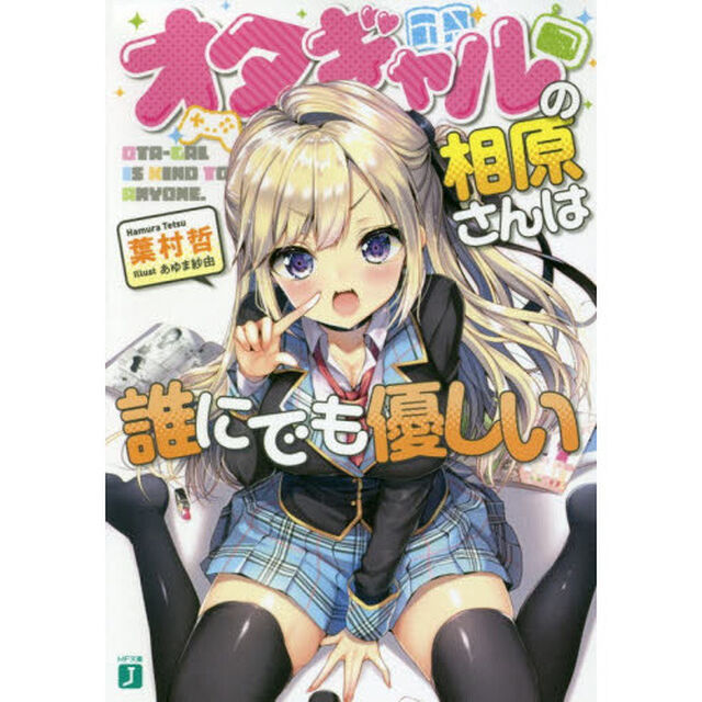 オタギャルの相原さんは誰にでも優しい