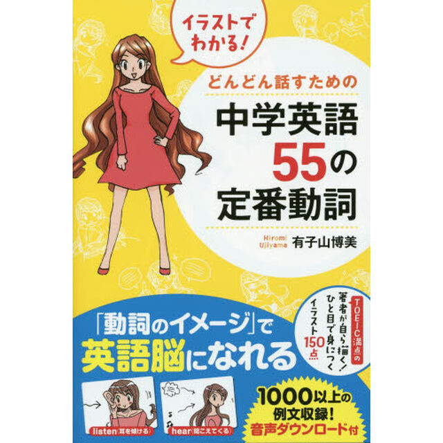 イラストでわかる! どんどん話すための中学英語55の定番動詞