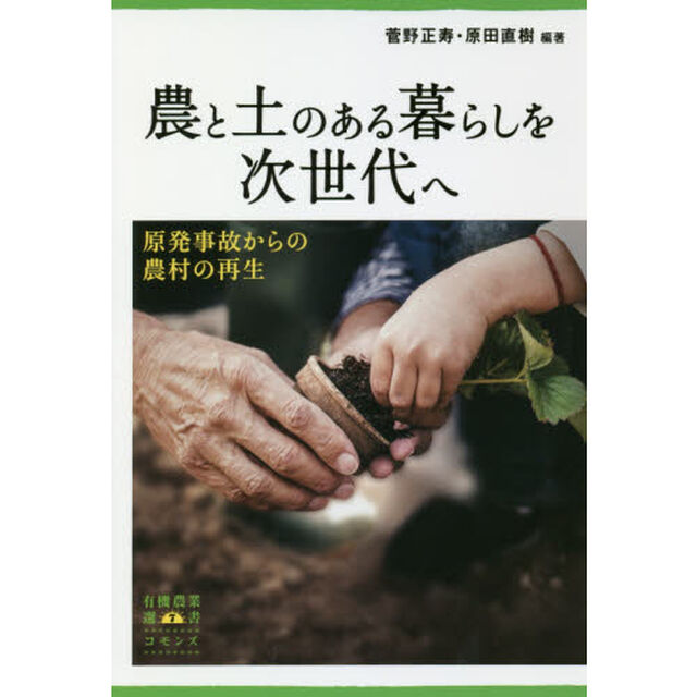 農と土のある暮らしを次世代へ　原発事故からの農村の再生