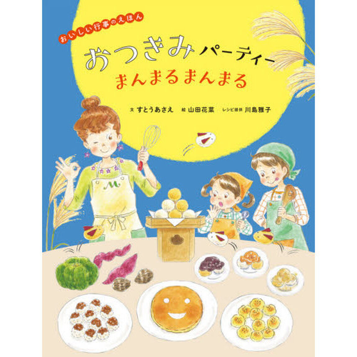 おつきみパーティーまんまるまんまる