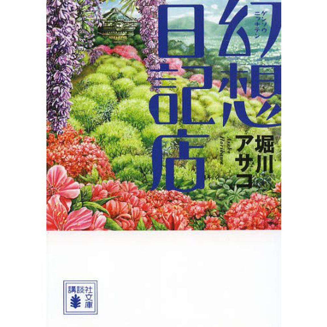 幻想日記店