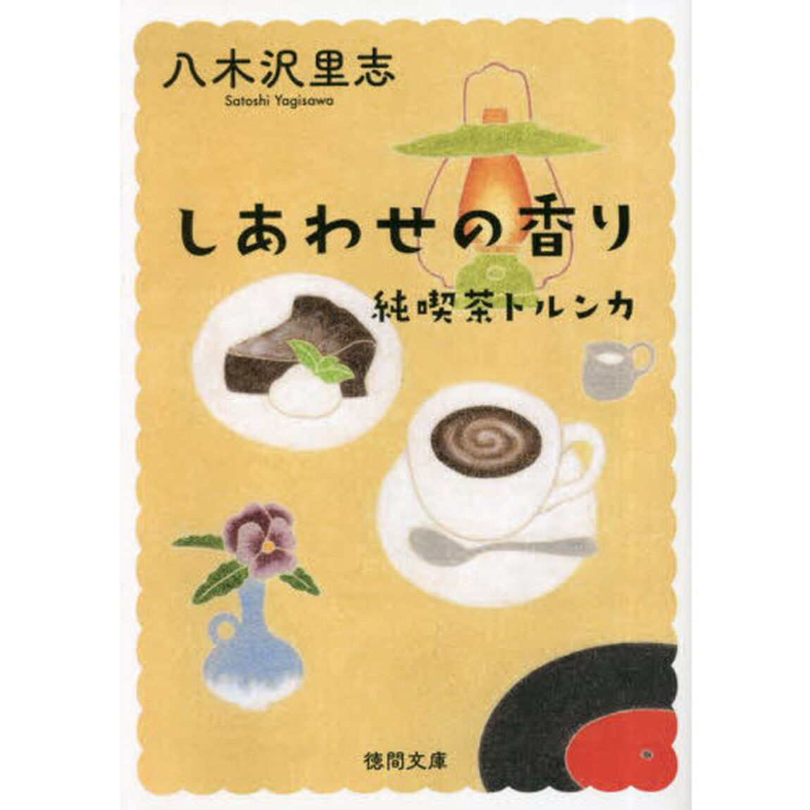 しあわせの香り　新装版