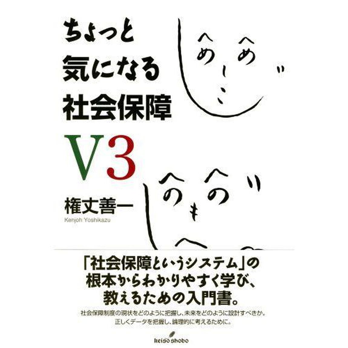ちょっと気になる社会保障「Ｖ３」
