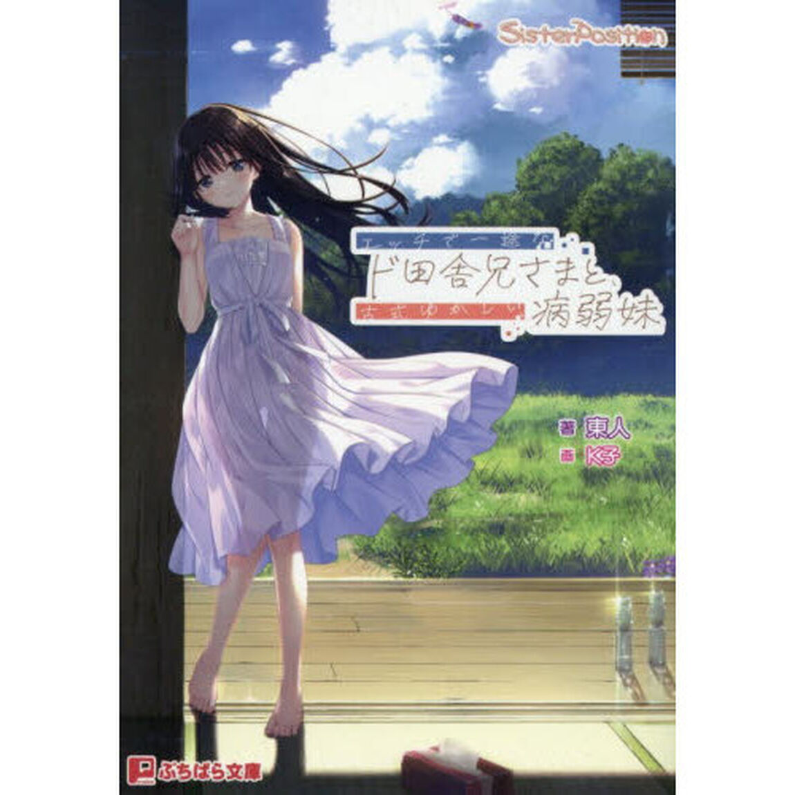 エッチで一途なド田舎兄さまと、古式ゆかしい病弱妹