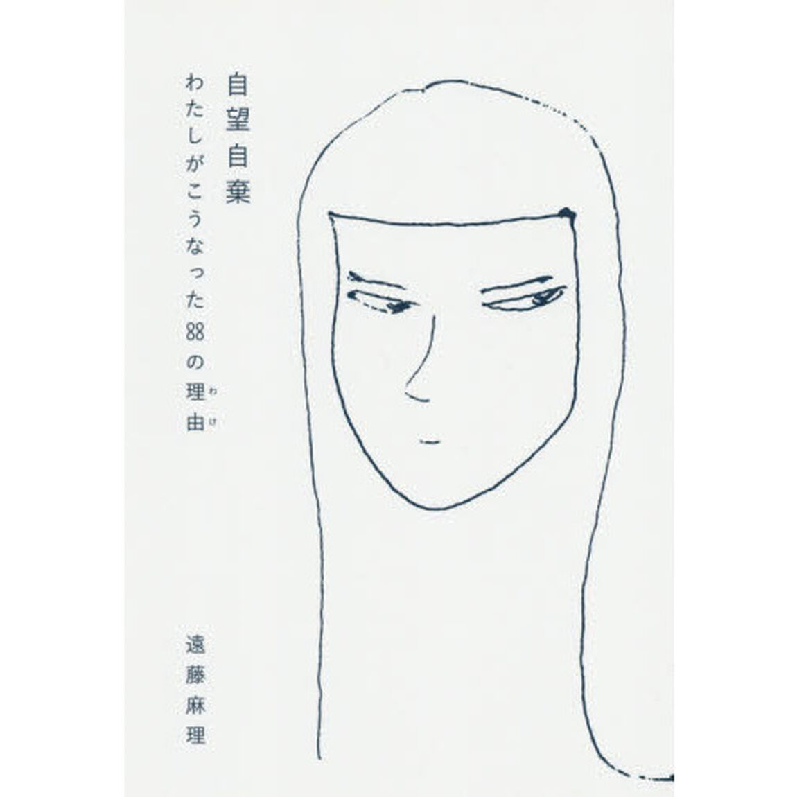 自望自棄　わたしがこうなった８８の理由