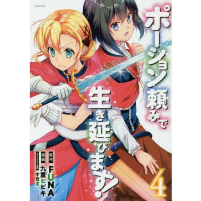 ポーション頼みで生き延びます！　４