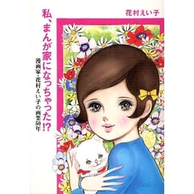 私、まんが家になっちゃった！？　漫画家・花村えい子の画業５０年