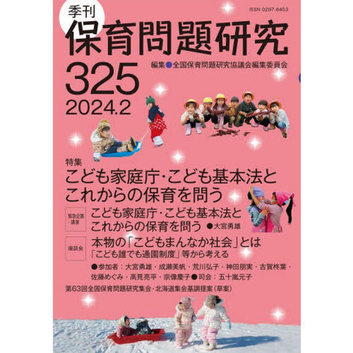 保育問題研究　Ｎｏ．３２５