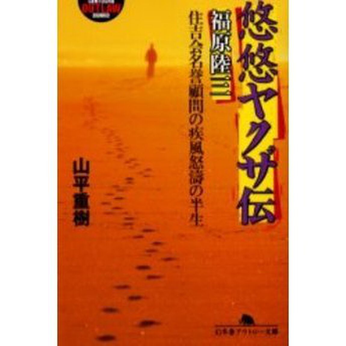悠悠ヤクザ伝福原陸三　住吉会名誉顧問の疾風怒涛の半生