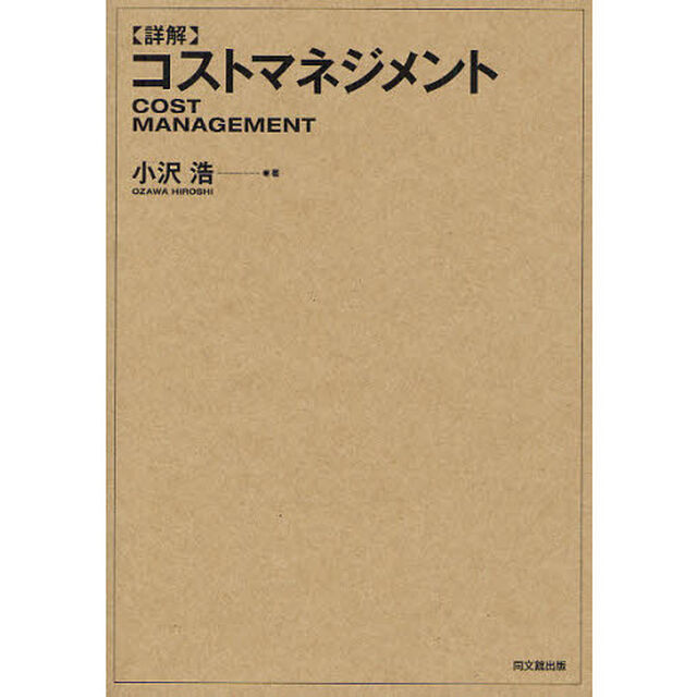 〈詳解〉コストマネジメント