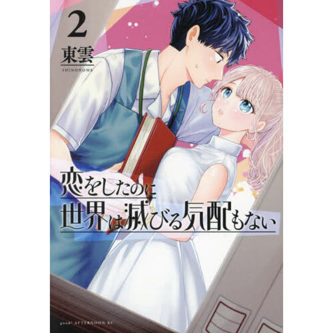 恋をしたのに世界は滅びる気配もない　２