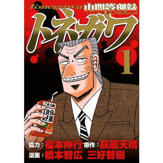 中間管理録トネガワ　１