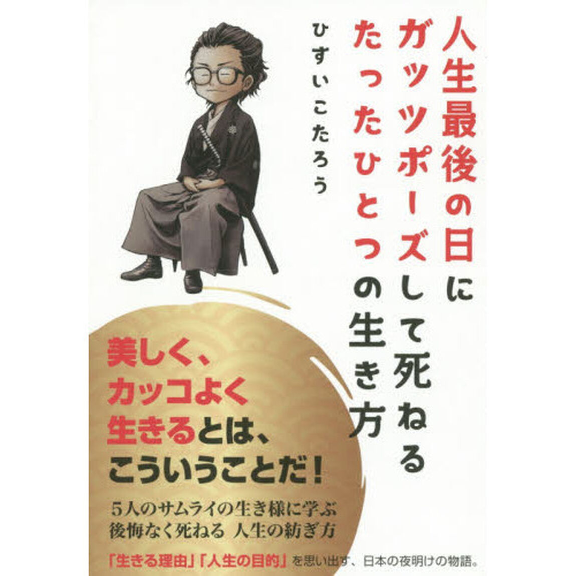 人生最後の日に ガッツポーズして死ねる たったひとつの生き方