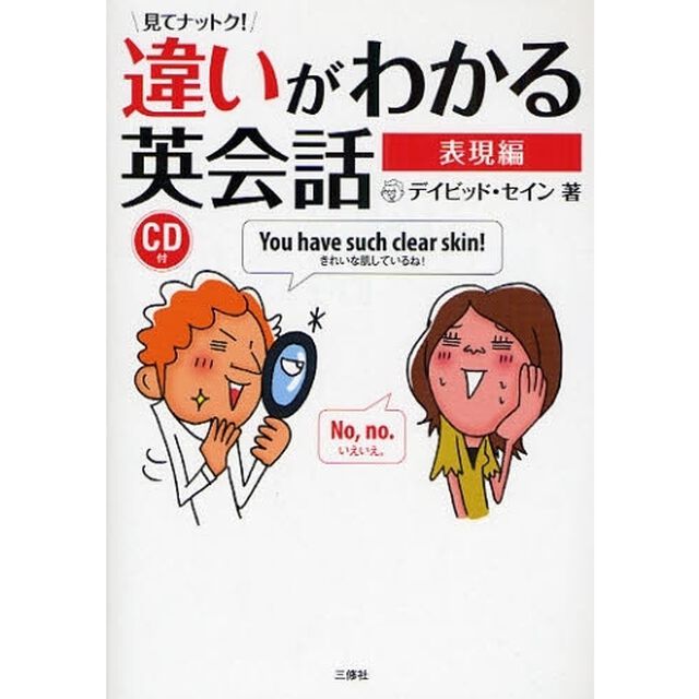 見てナットク!違いがわかる英会話 表現編