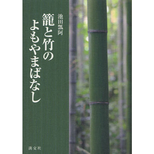 籠と竹のよもやまばなし