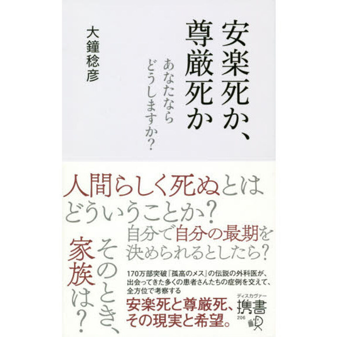 安楽死か、尊厳死か　あなたならどうしますか？