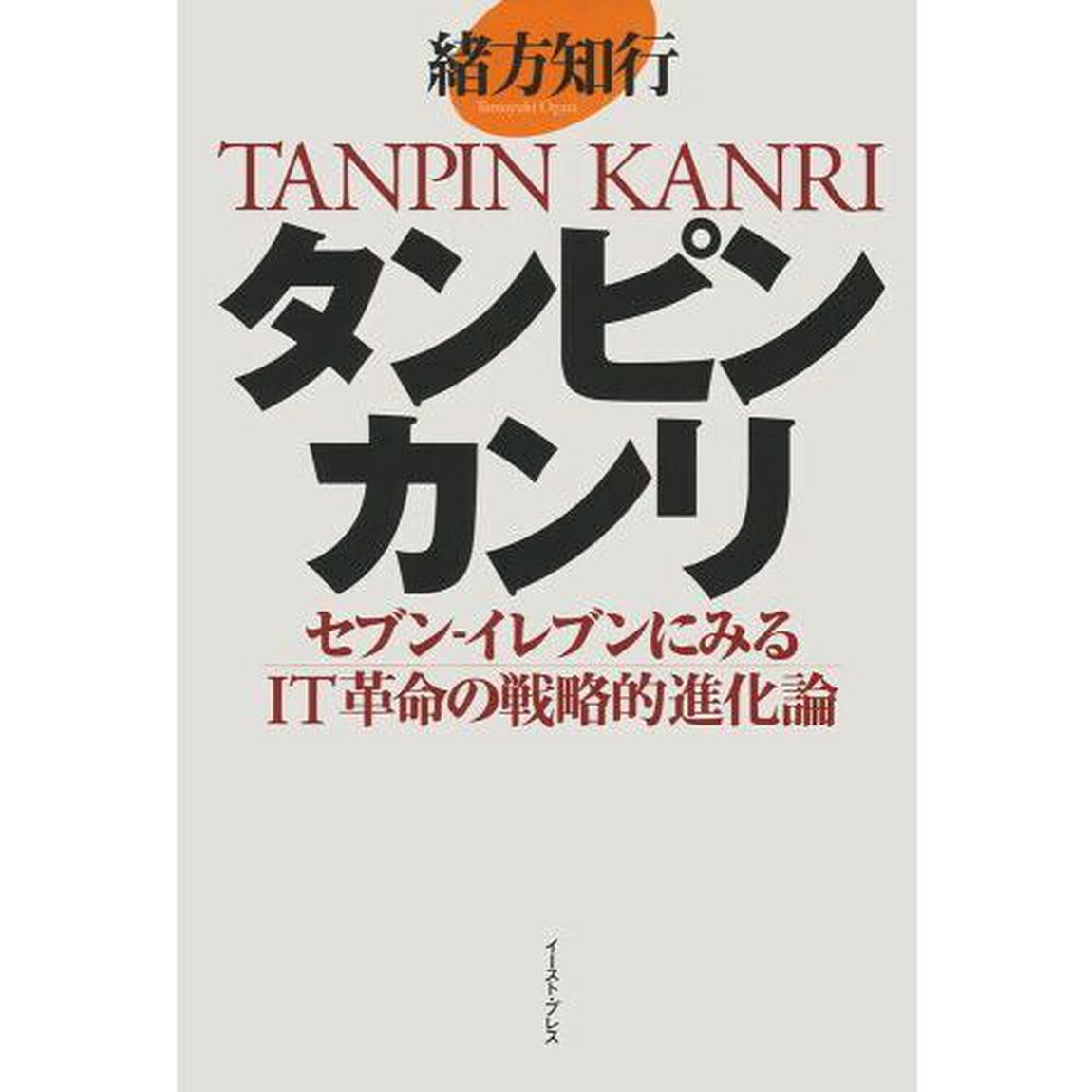 タンピンカンリ　セブン－イレブンにみるＩＴ革命の戦略的進化論