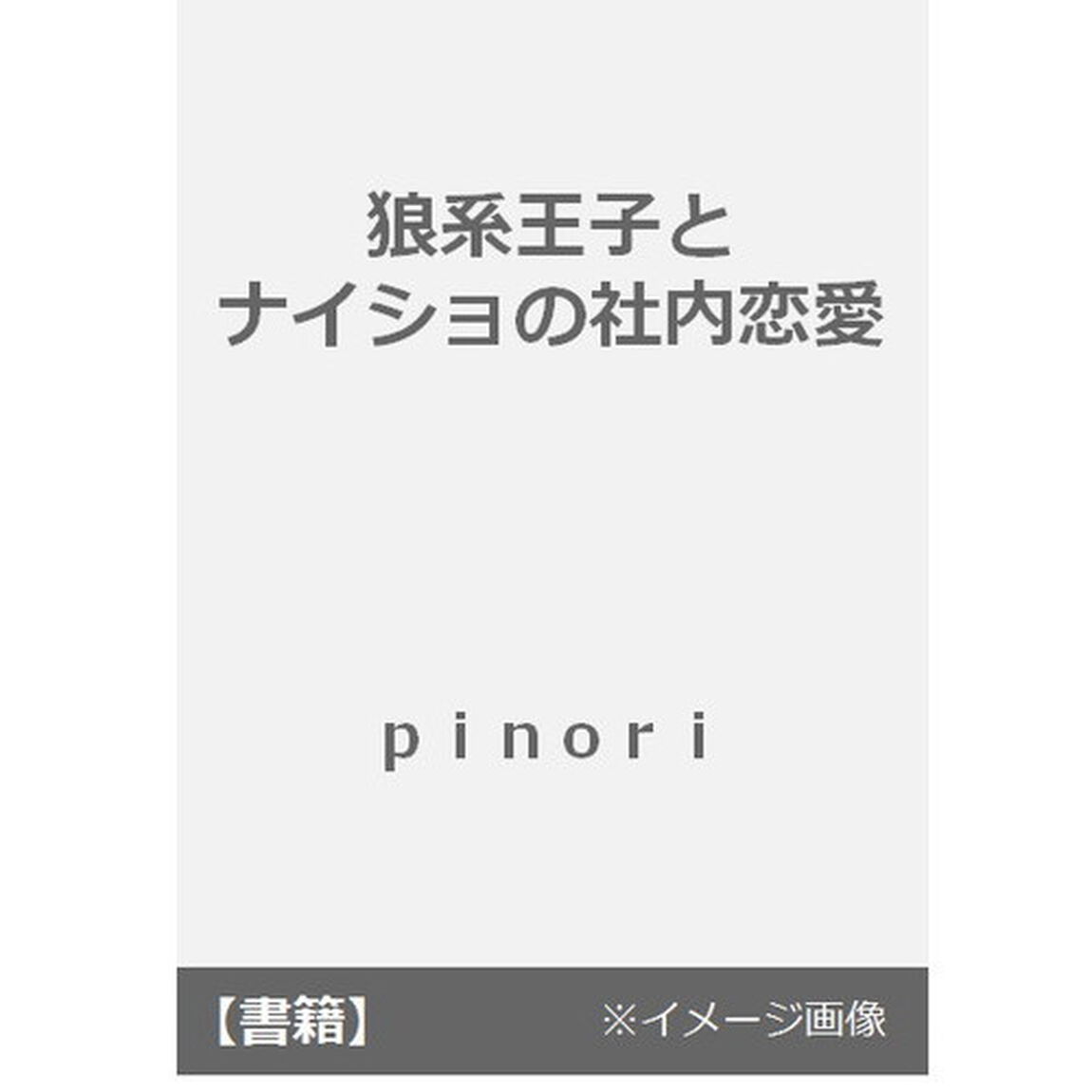 狼系王子とナイショの社内恋愛