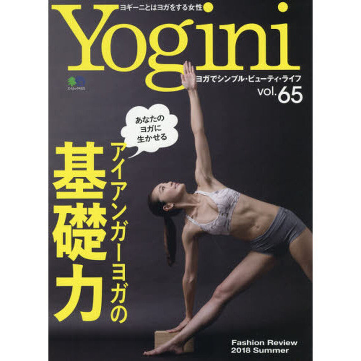Ｙｏｇｉｎｉ　ヨガでシンプル・ビューティ・ライフ　ｖｏｌ．６５「特集あなたのヨガに生かせるアイアンガーヨガの基礎力」
