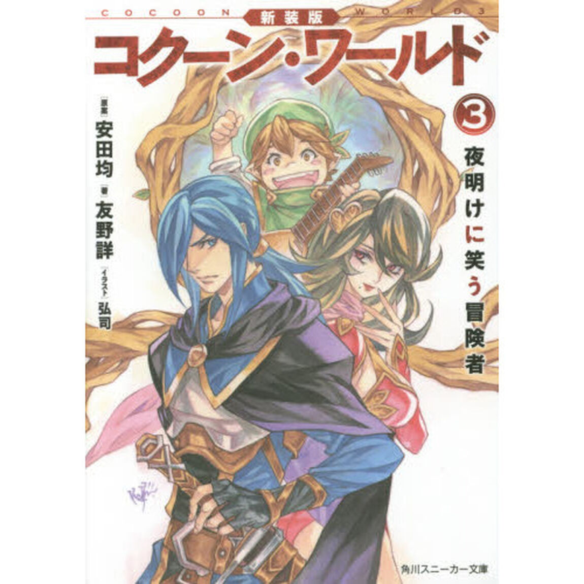 コクーン・ワールド　３「新装版」「夜明けに笑う冒険者」