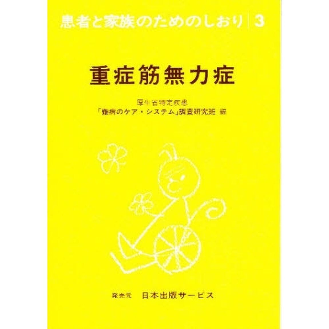 患者と家族のためのしおり　３「改訂」「重症筋無力症」