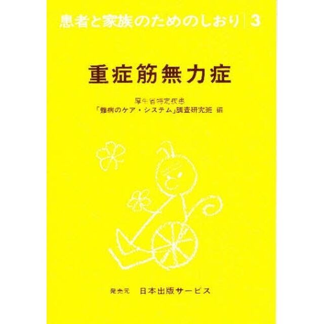 患者と家族のためのしおり　３「改訂」「重症筋無力症」