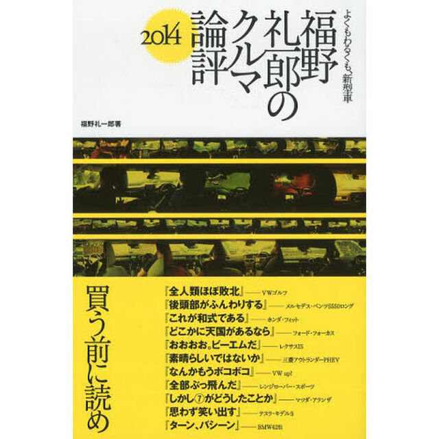 福野礼一郎のクルマ論評　よくもわるくも、新型車　２０１４
