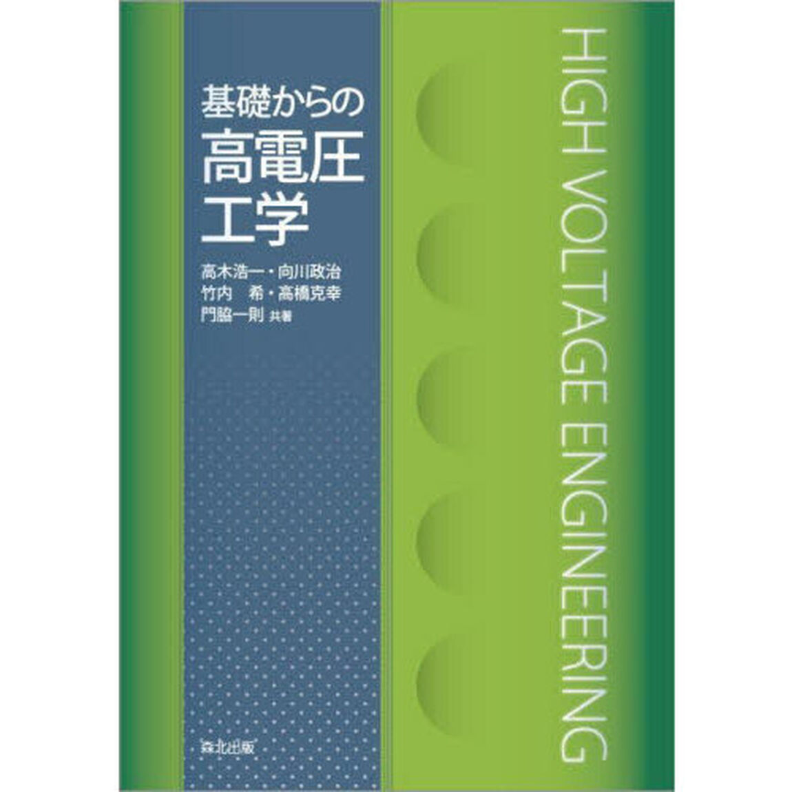 基礎からの高電圧工学
