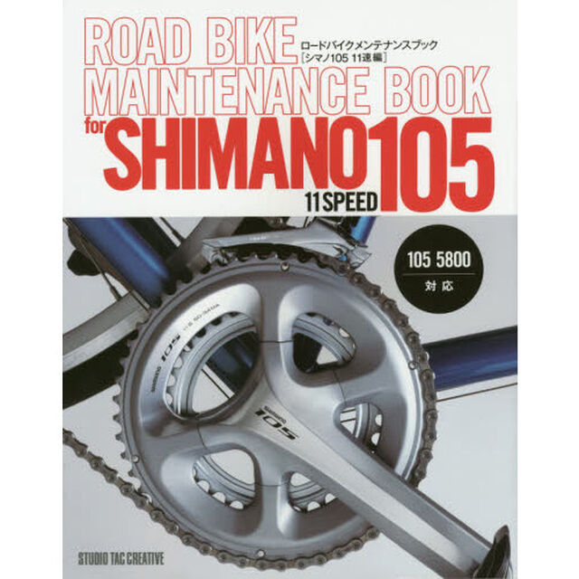 ロードバイクメンテナンスブック　シマノ１０５　１１速編