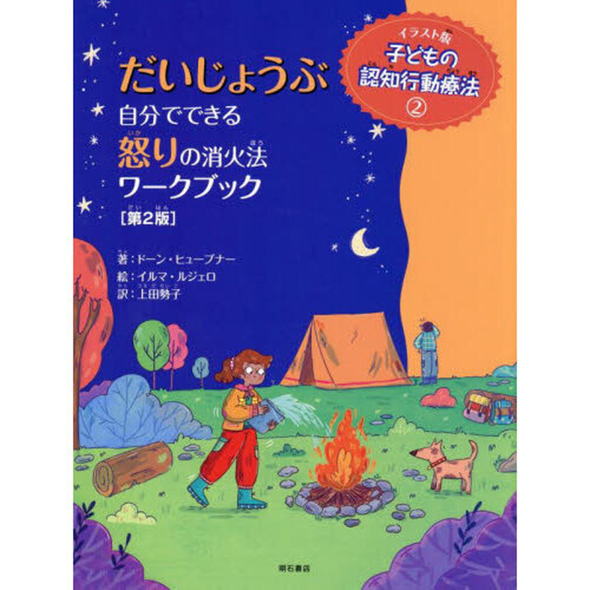 子どもの認知行動療法　イラスト版　２「第２版」「だいじょうぶ自分でできる怒りの消火法ワークブック」